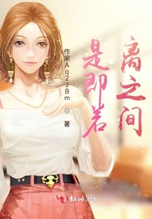是即若離之間