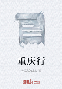 重慶行