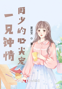 一見(jiàn)鐘情：周少的心尖寵