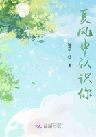 夏風中認識你在線閱讀