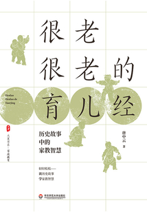 很老很老的育兒經：歷史故事中的家教智慧