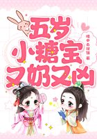 五岁小糖宝又奶又凶在线阅读