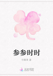 參參時(shí)時(shí)