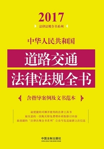 中华人民共和国道路交通法律法规全书(含指导案例及文书范本)(2017年版)