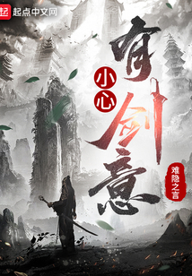 小心有劍意