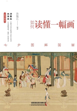 如何读懂一幅画：七步图解国画