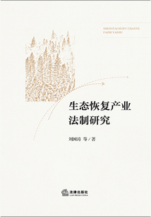 生態恢復產業法制研究