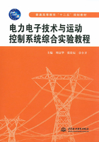 电力电子技术与运动控制系统综合实验教程在线阅读