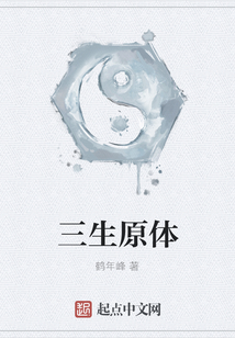 三生原體