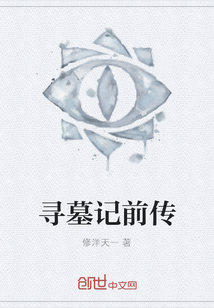 尋墓記前傳