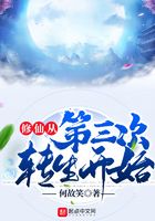 修仙從第三次轉(zhuǎn)生開始在線閱讀