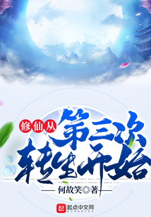 修仙從第三次轉生開始