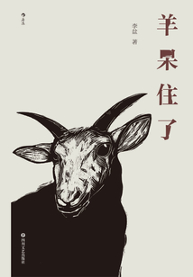 羊呆住了