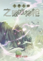 斗罗大陆之破冰神枪
