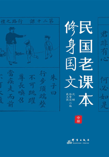 民國老課本：修身國文