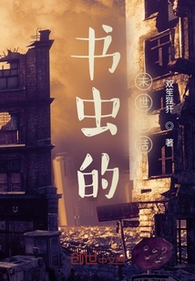 書蟲的末世生活