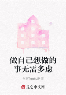 做自己想做的事無需多慮