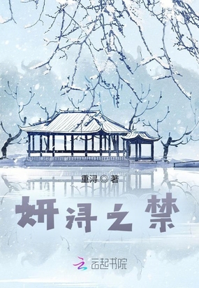 妍浔之禁在线阅读