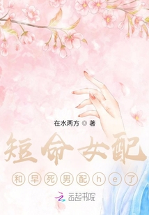 短命女配和早死男配he了