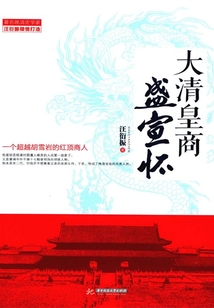 大清皇商盛宣懷：一個超越胡雪巖的紅頂商人（全2冊）