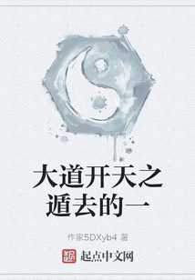 大道開天之遁去的一