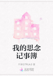 我的思念記事簿