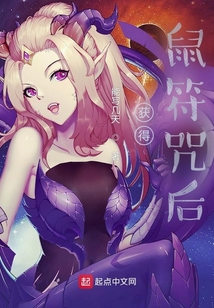 獲得鼠符咒后