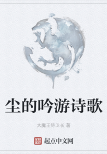 塵的吟游詩歌