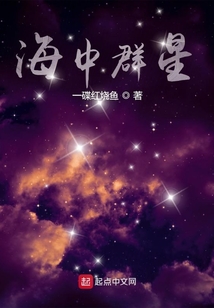 海中群星