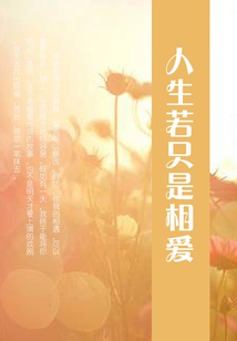 人生若只是相愛