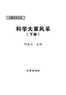中國科技史話：科學大家風采（下冊）
