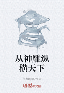 从神雕纵横天下