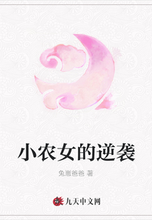 小農(nóng)女的逆襲