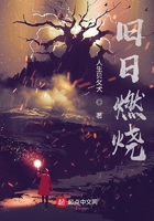 舊日燃燒在線閱讀