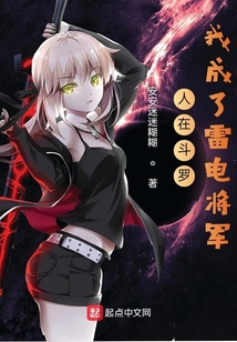 人在斗羅，我成了雷電將軍