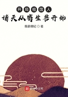 開局祖國人，諸天從寄生獸開始在線閱讀