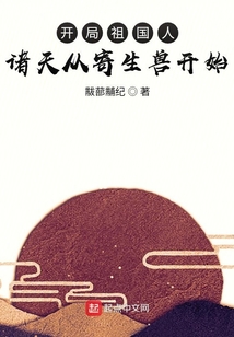 開局祖國人，諸天從寄生獸開始