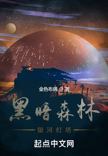 黑暗森林：銀河燈塔