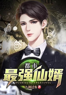 都市最強仙婿