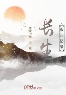 長生殿回憶錄