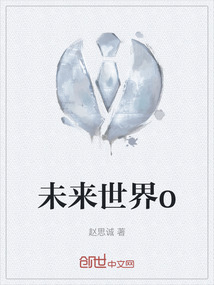 未來(lái)世界o