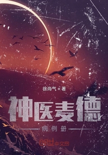 神醫麥德：病例冊
