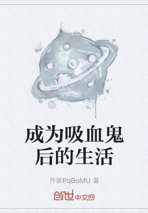 成為吸血鬼后的生活
