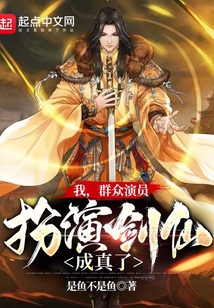 我,群眾演員,扮演劍仙成真了!