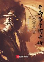 人在美漫,开局接手阿卡姆在线阅读