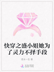 快穿之盛小姐她為了靈力不擇手段