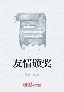 友情頒獎