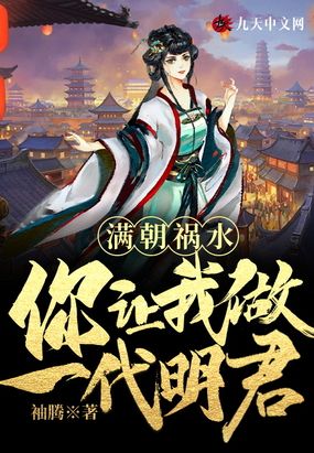满朝祸水,你让我做一代明君?在线阅读