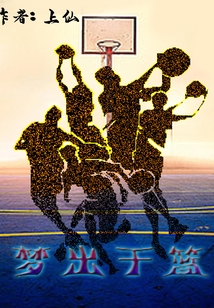 夢(mèng)出于籃