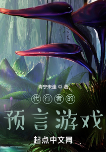 代行者的預言游戲